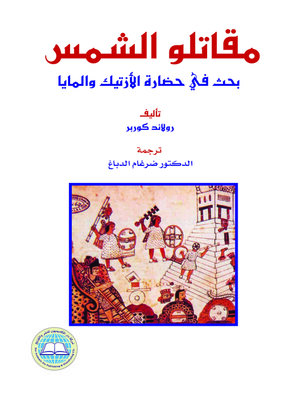 cover image of مقاتلوا الشمس : بحث في حضارة الأزتيك والمايا